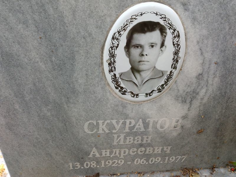 Скуратов