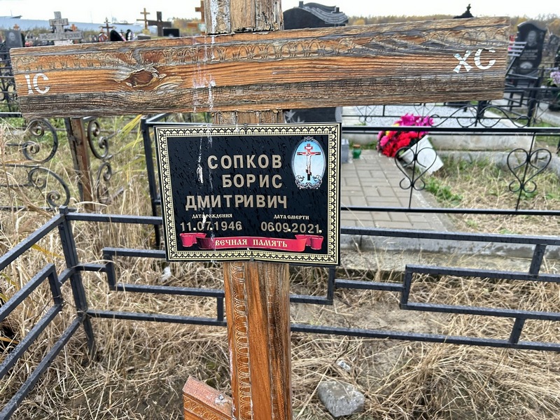 Сопков