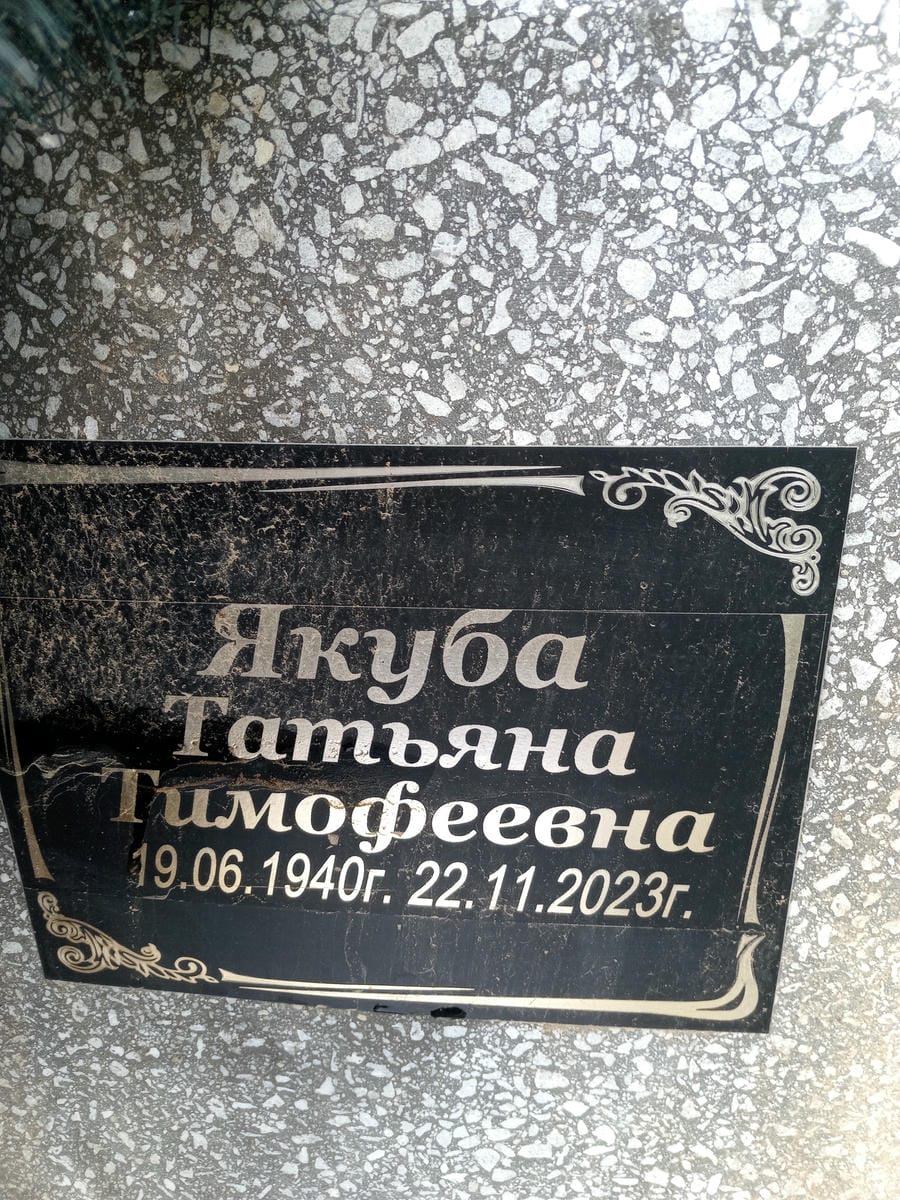 Якуба Татьяна Тимофеевна