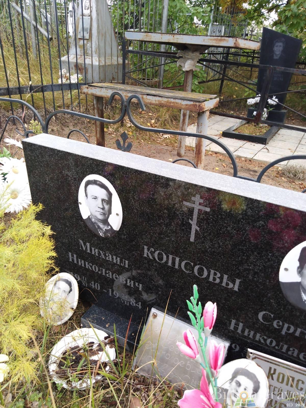 Копсов02 Михаил Николаевич
