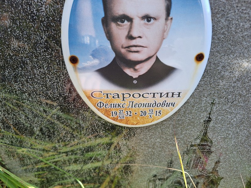 Феликс Старостин Леонидович