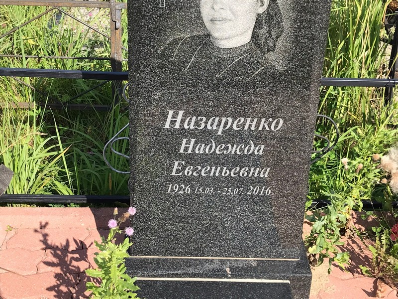 Назаренко