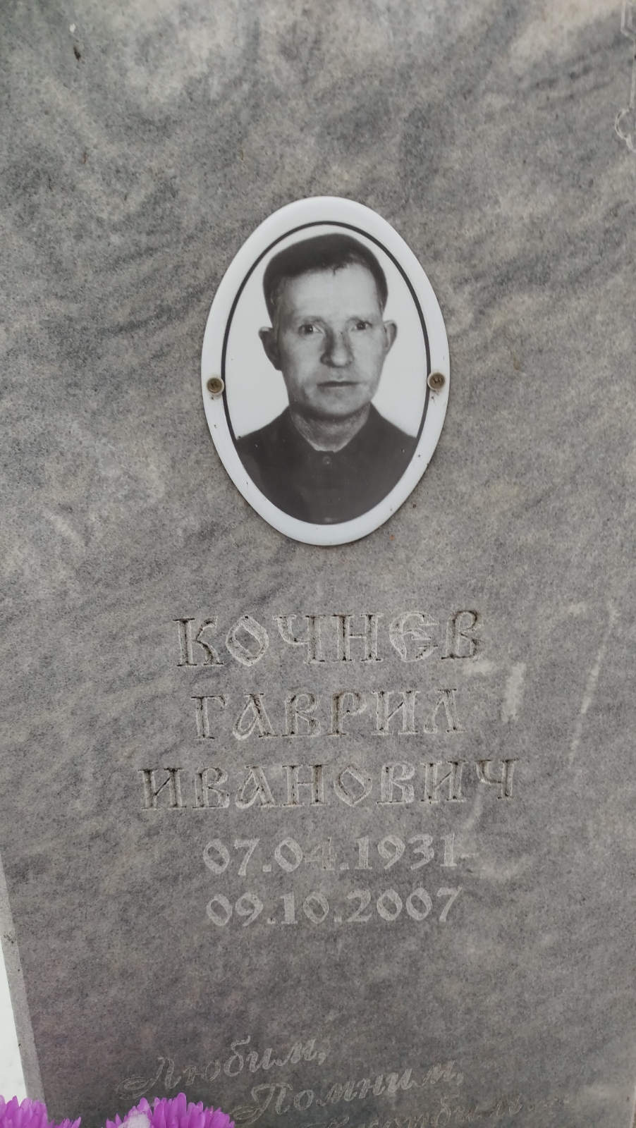 Кочнев Гаврил Иванович