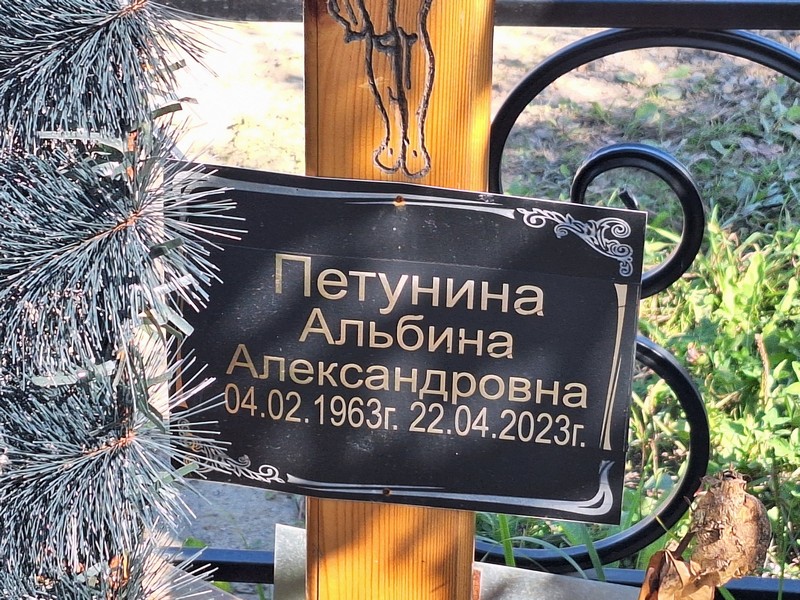Альбина Петунина Александровна