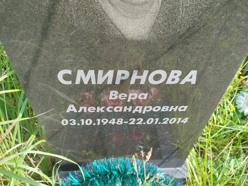 Смирнова
