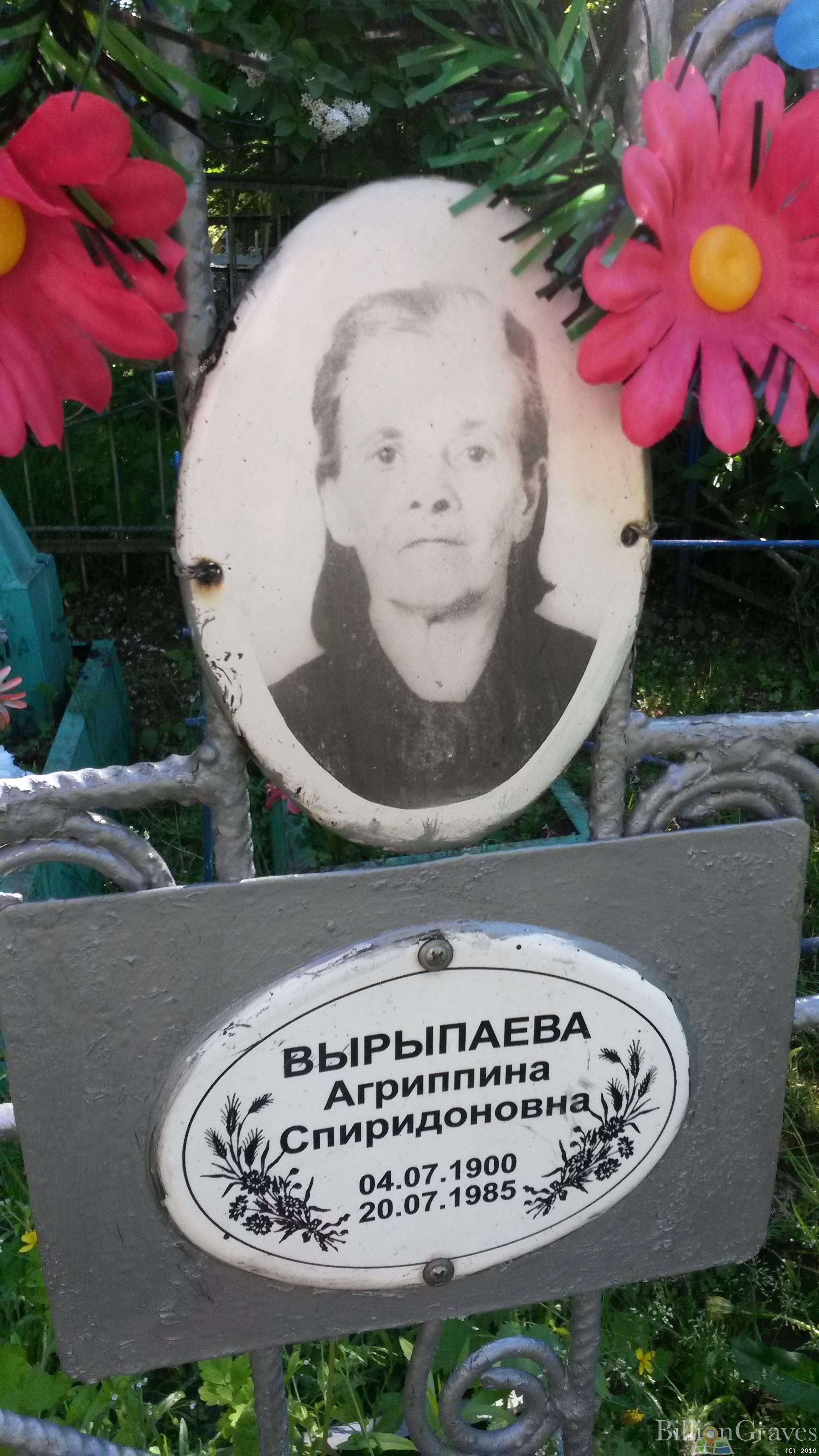 Вырыпаева Агриппина Спиридоновна