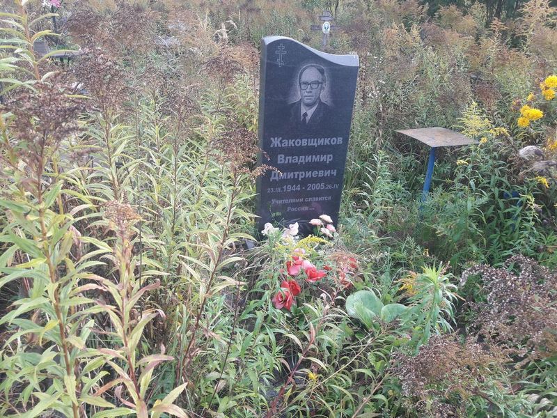Жаковщиков Владимир Дмитриевич