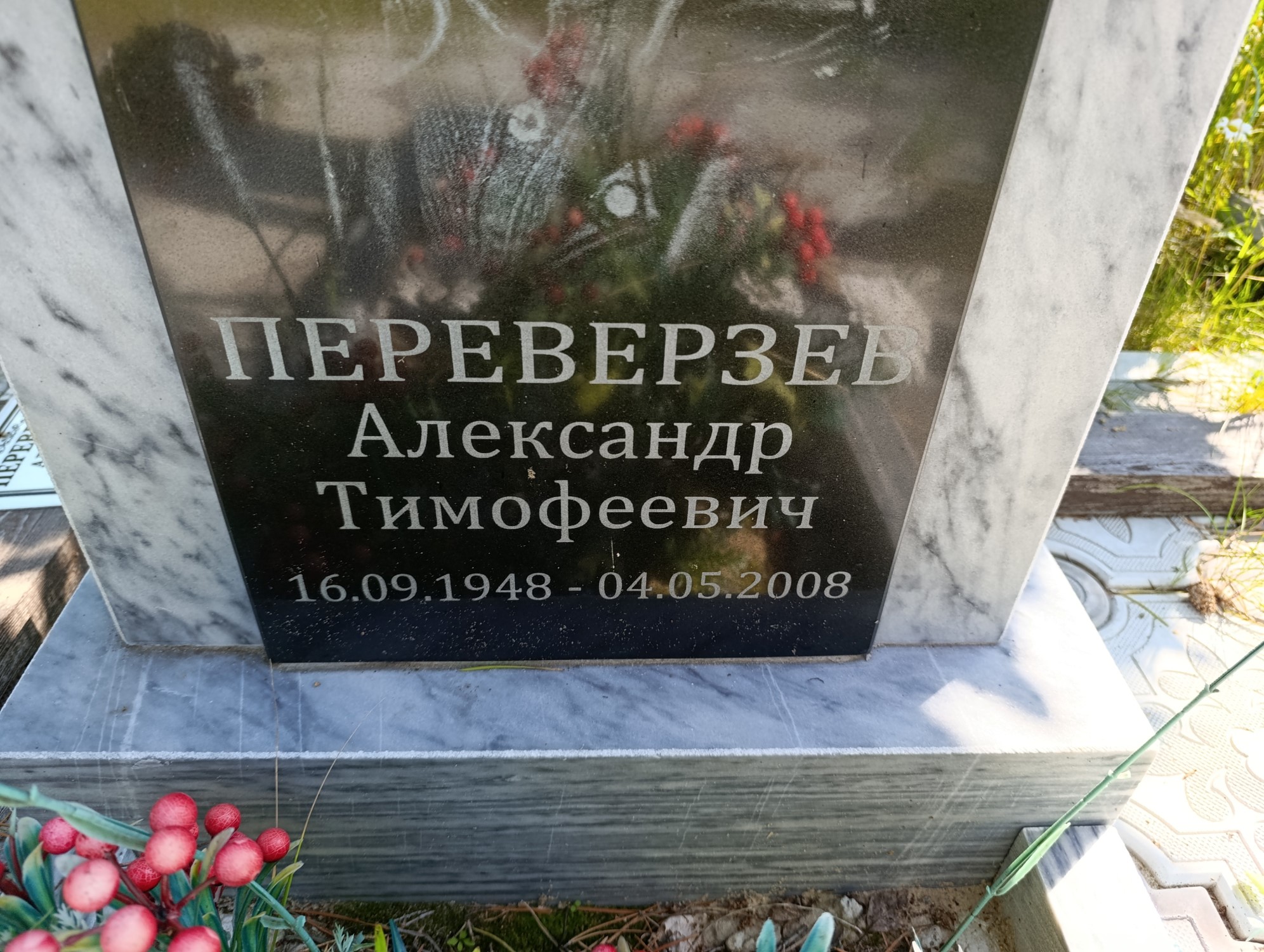 Переверзев Александр Тимофеевич