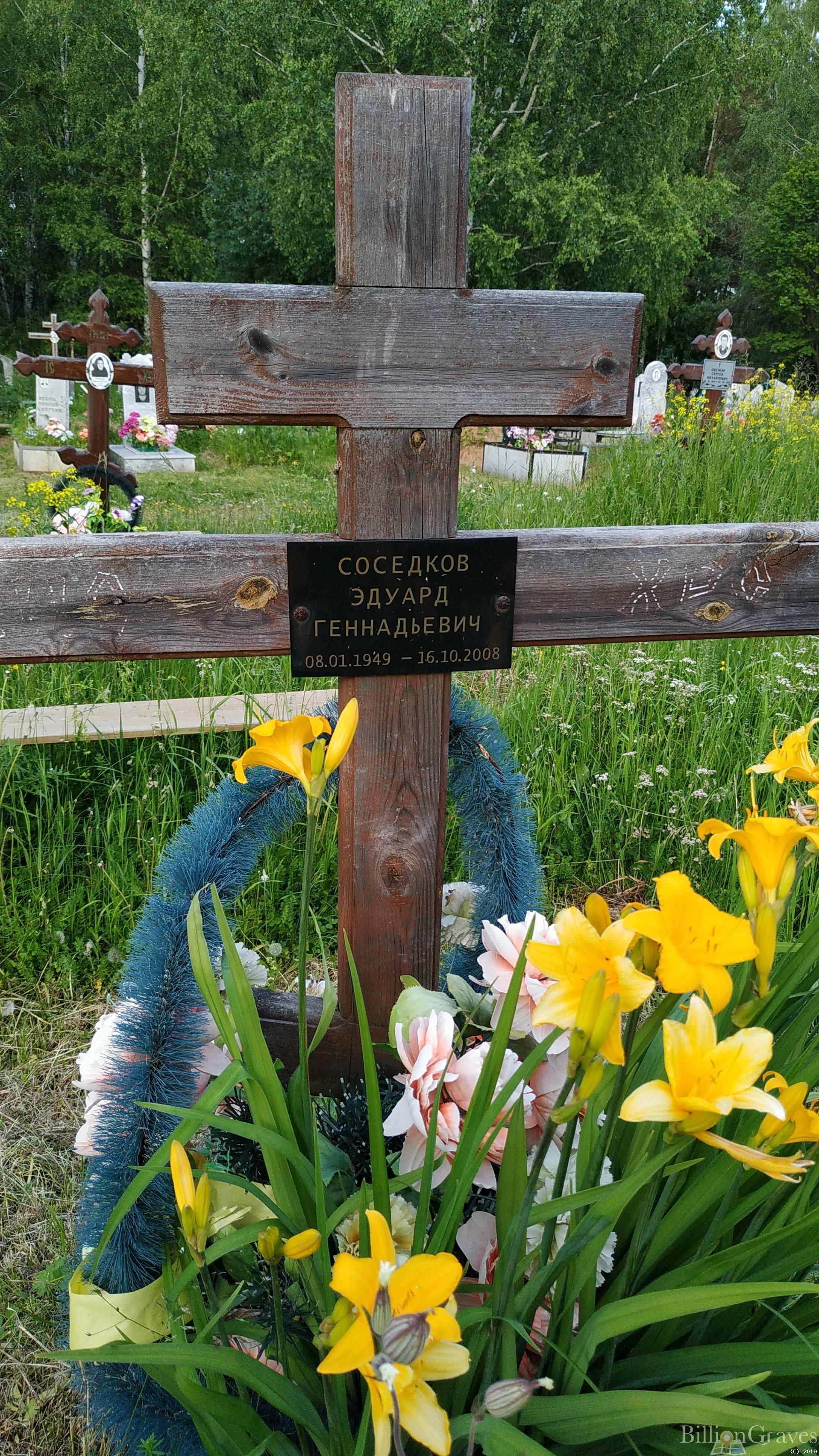 Соседков Эдуард Геннадьевич