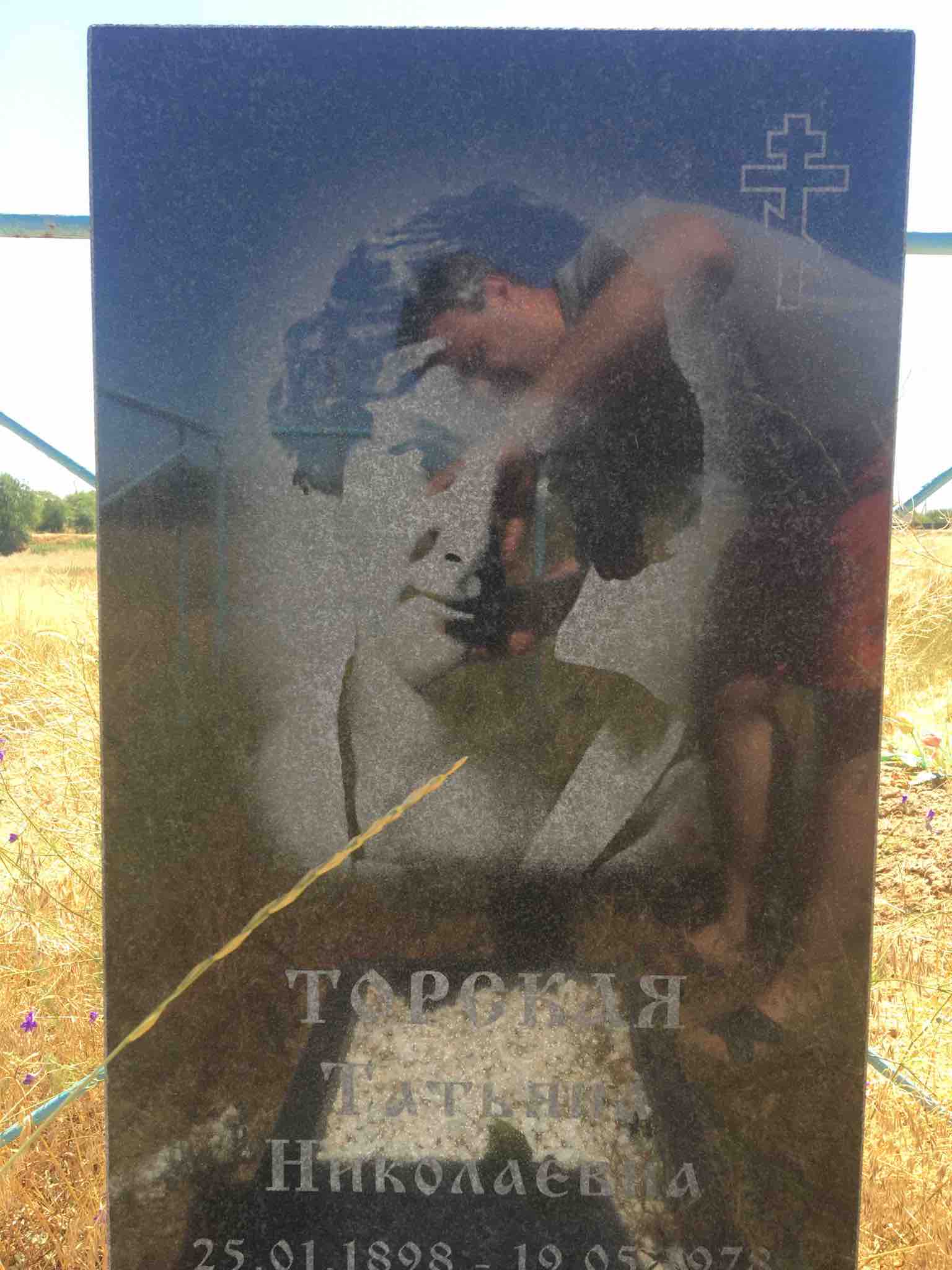 Торская Татьяна Николаевна