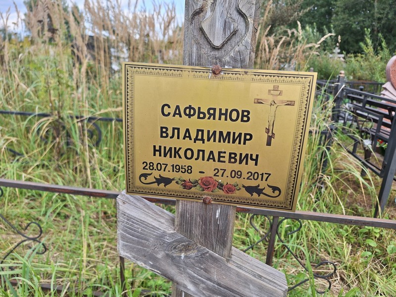 Сафьянов