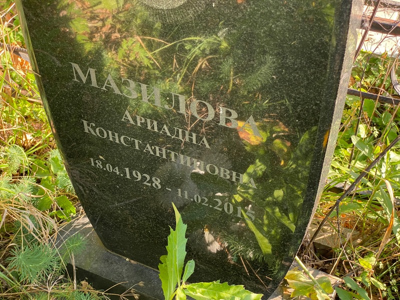 Ариадна Мазилова Константиновна