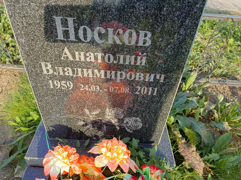 Носков