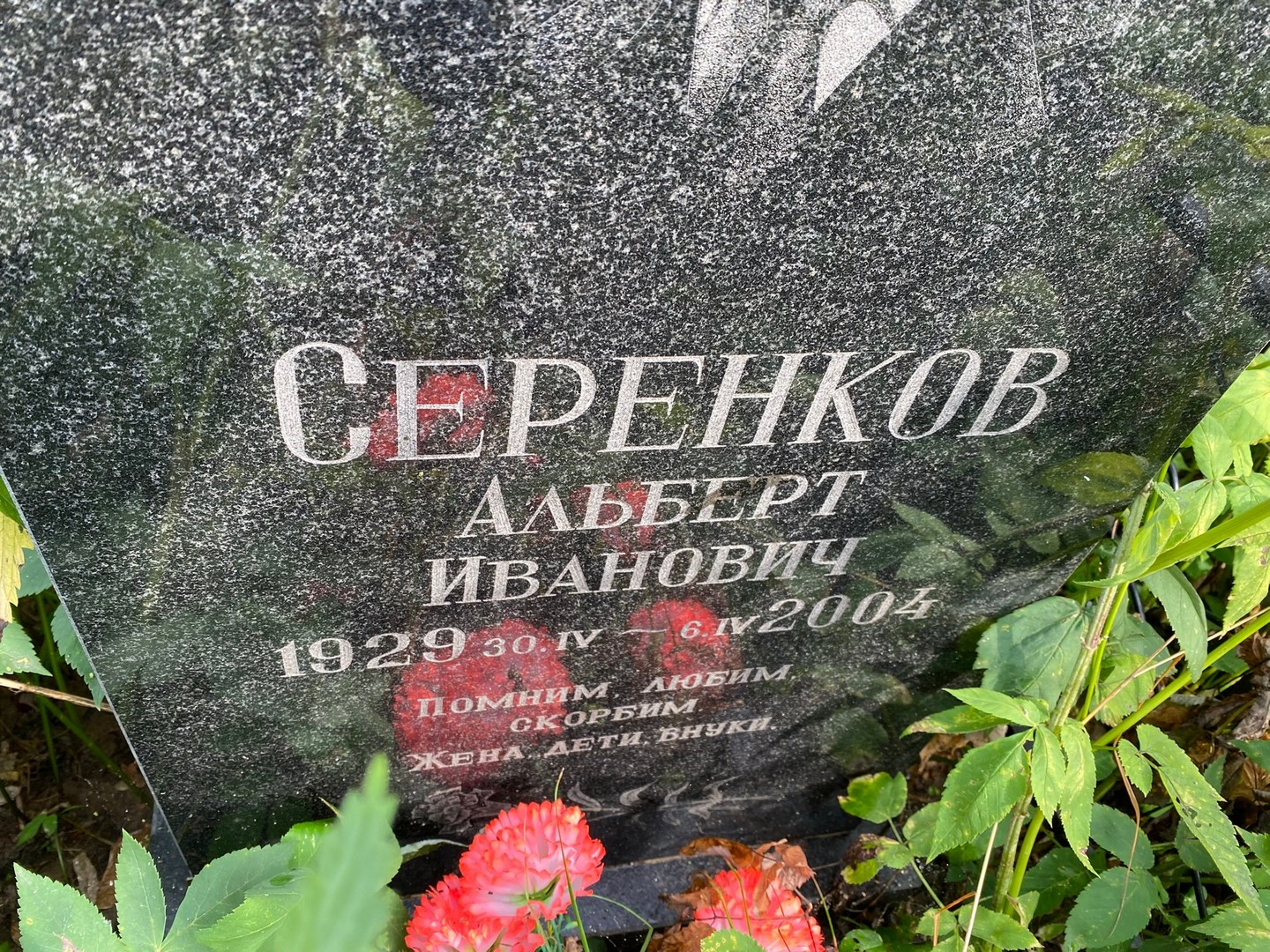 Альберт Серенков Иванович