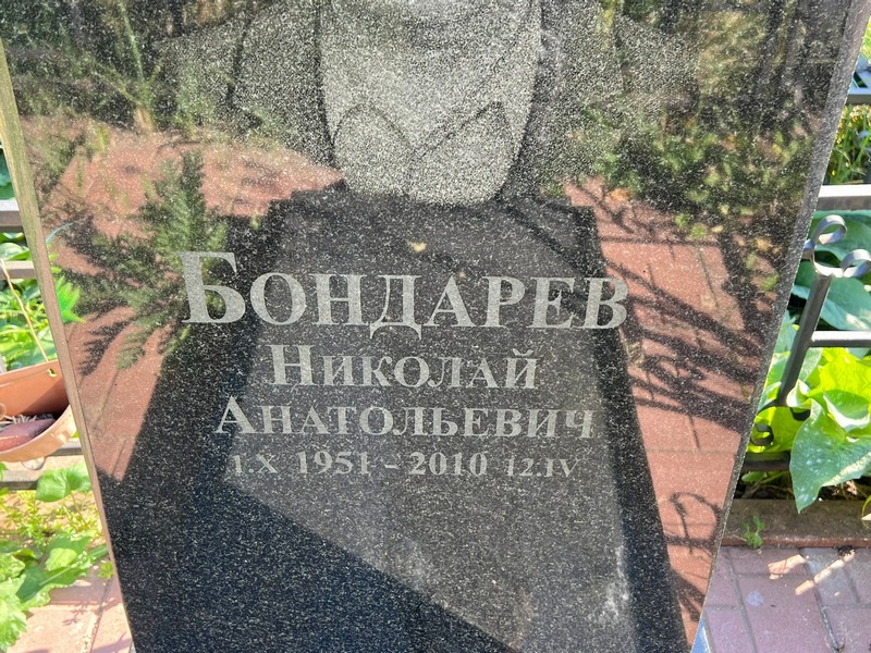 Бондарев