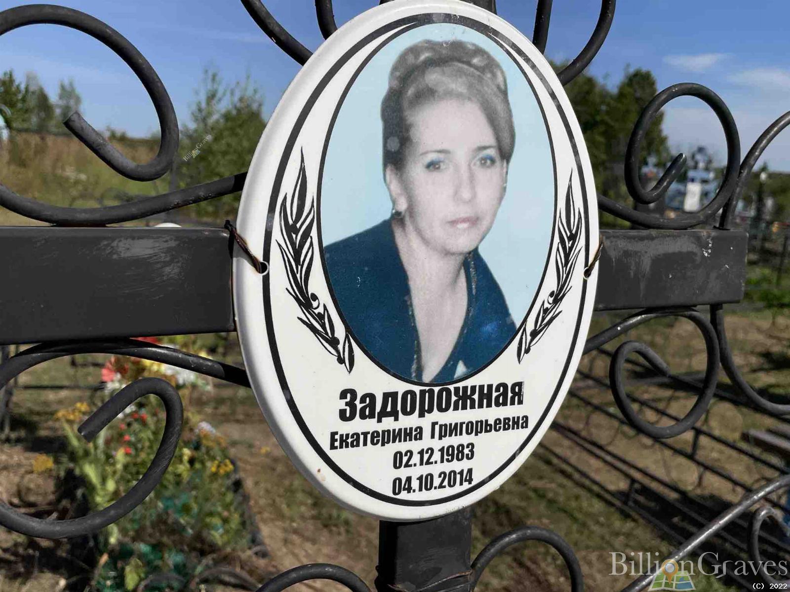 Задорожная Екатерина Григорьевна