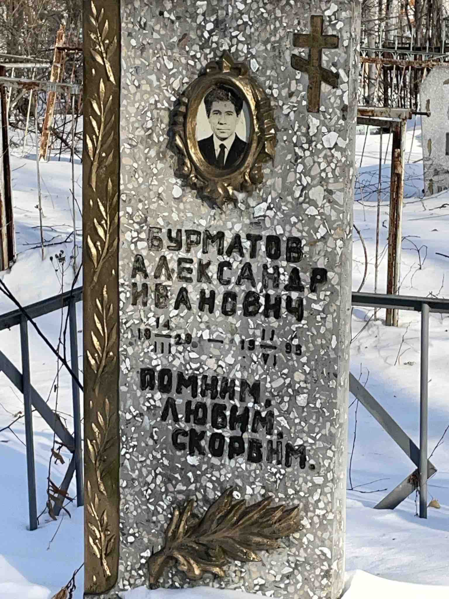 Бурматов Александр Иванович