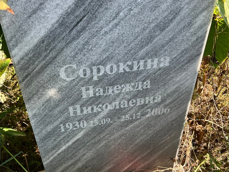 Сорокина