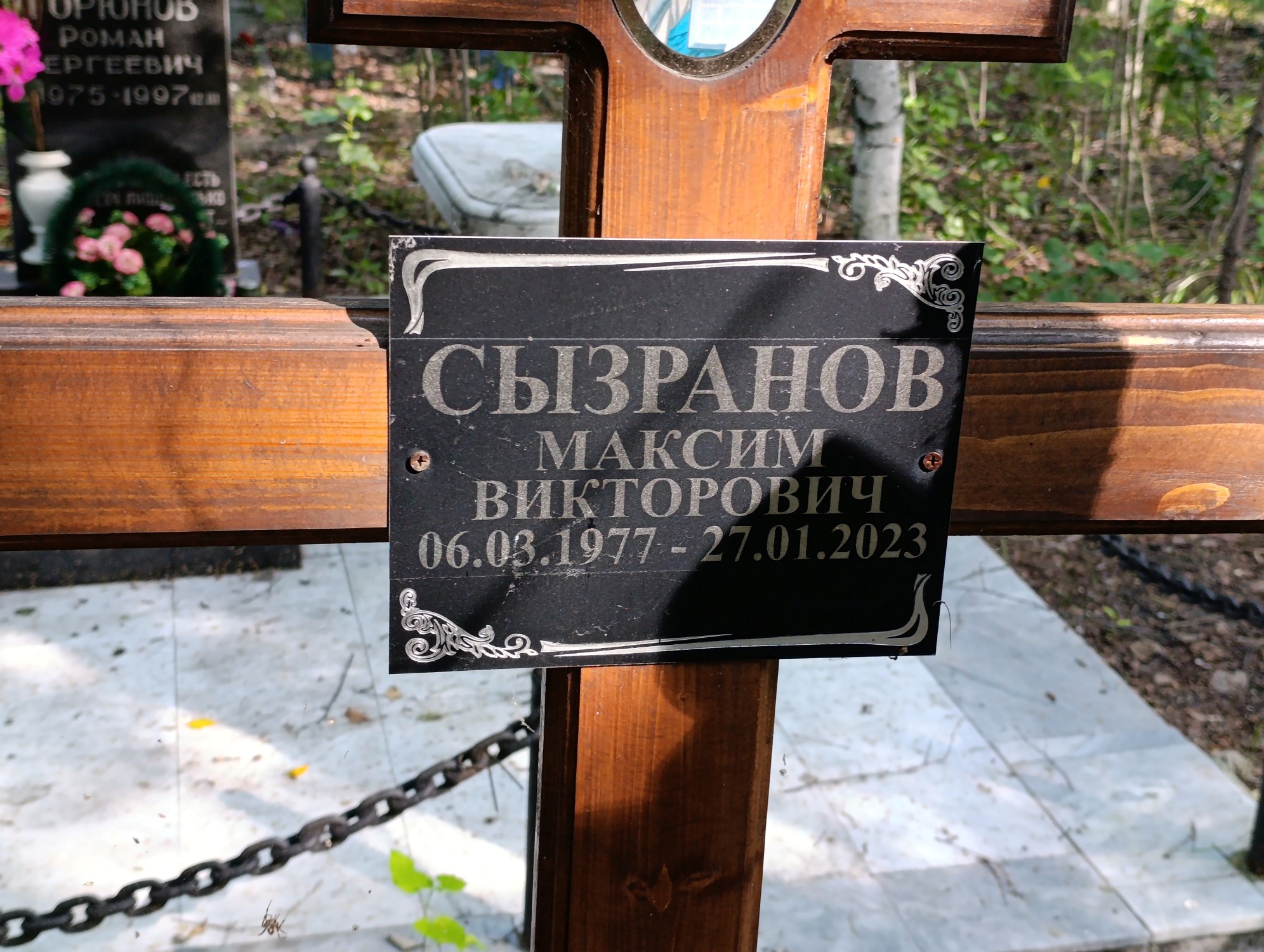 Сызранов Максим Викторович