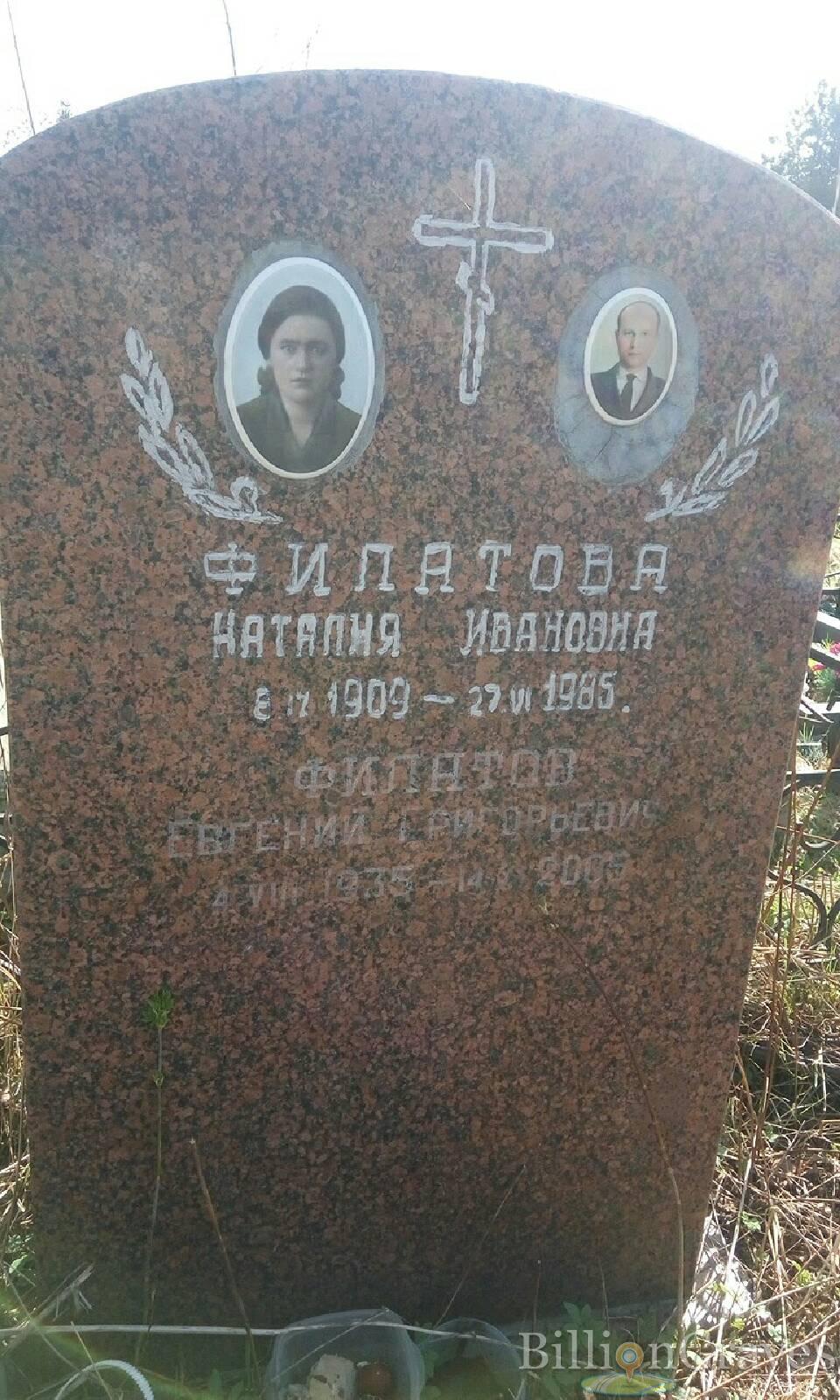 Филатов Евгений Григорьевич
