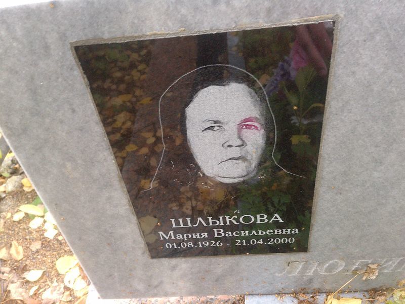 Шлыкова