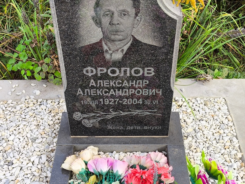 Фролов
