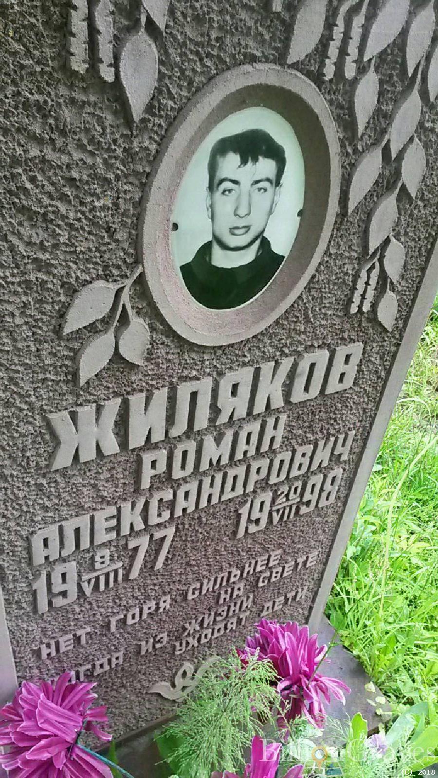 Жиляков Роман Александрович