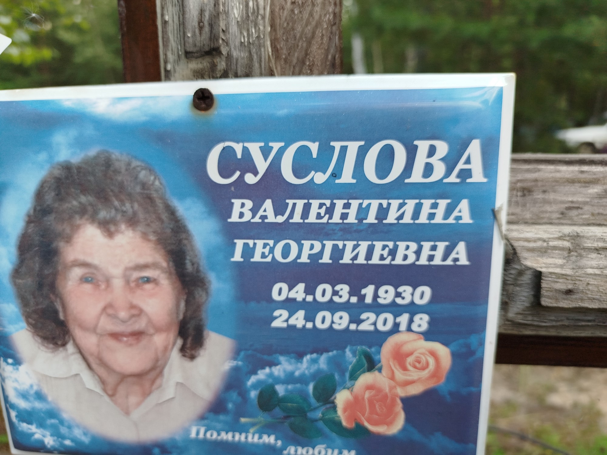 Суслова Валентина Георгиевна