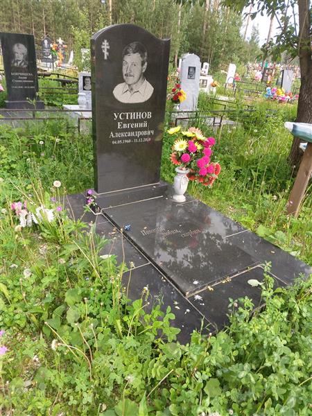 Устинов Евгений Александрович