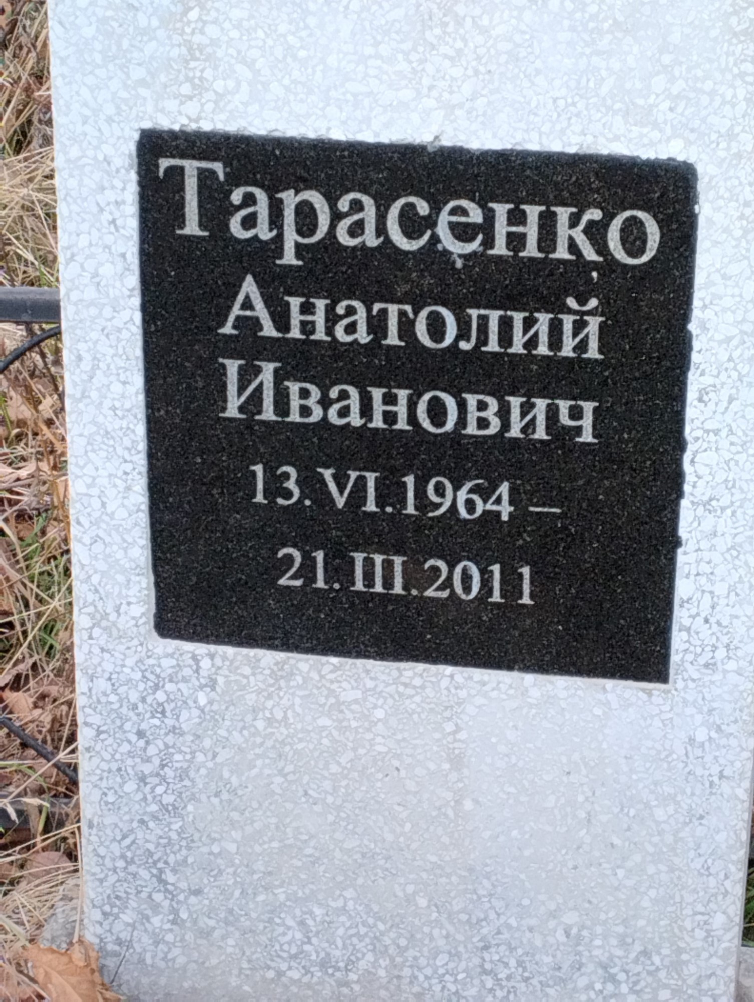 Тарасенко Анатолий Иванович