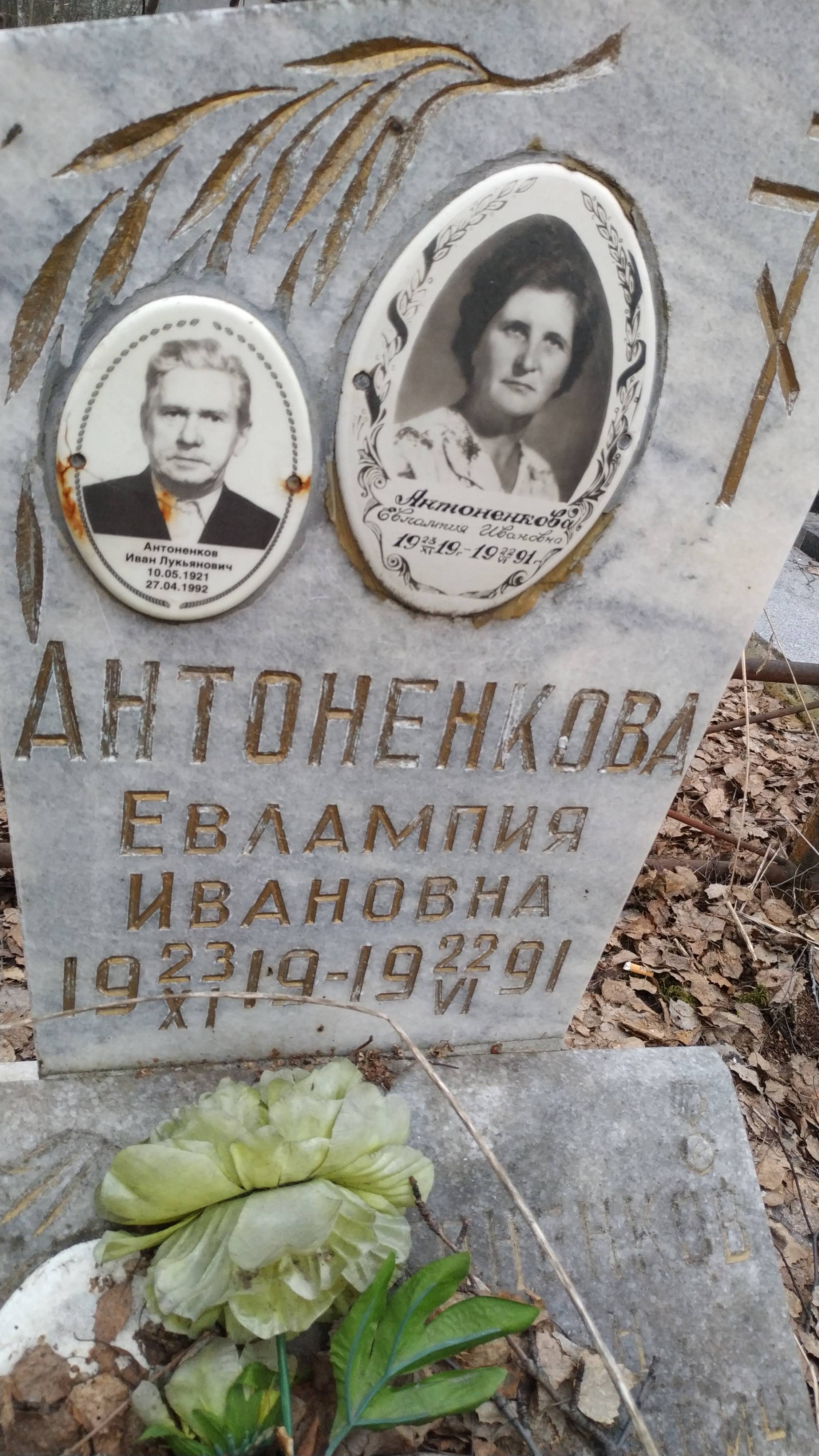 Антоненков Иван Лукьянович