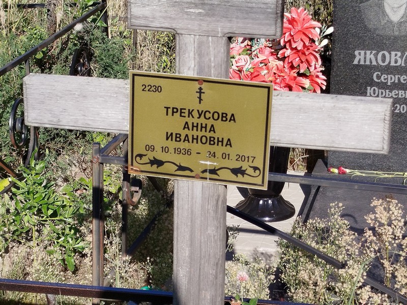 Трекусова