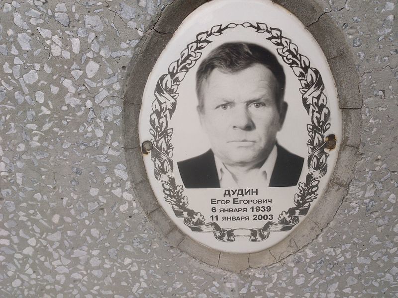 Дудин Егор Егорович