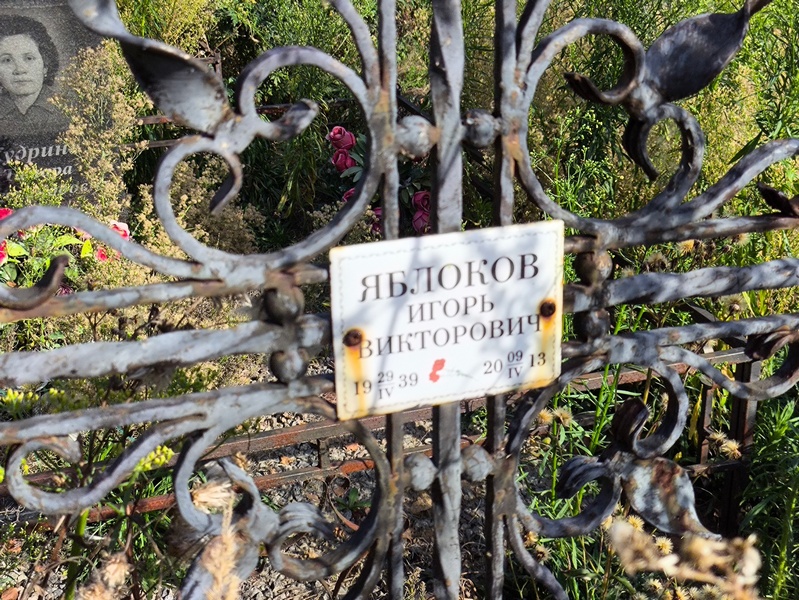 Яблоков