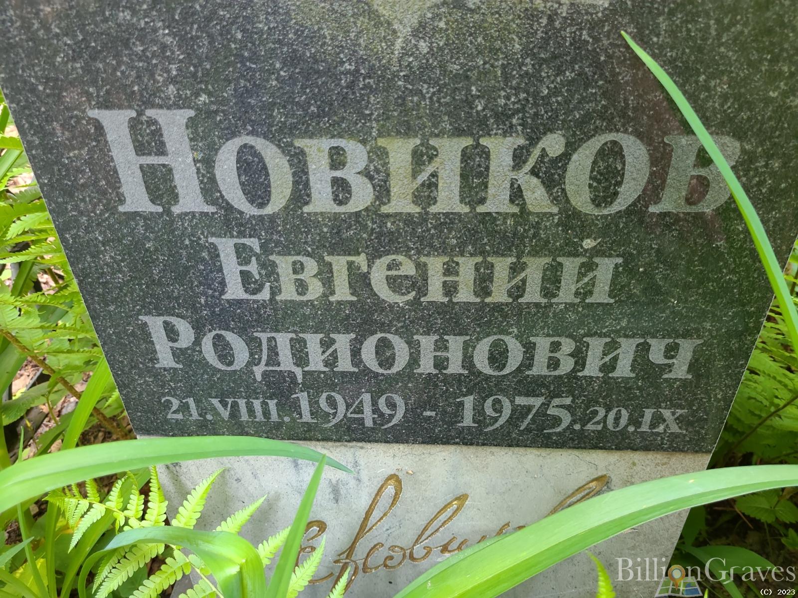 Новиков Евгений Родионович