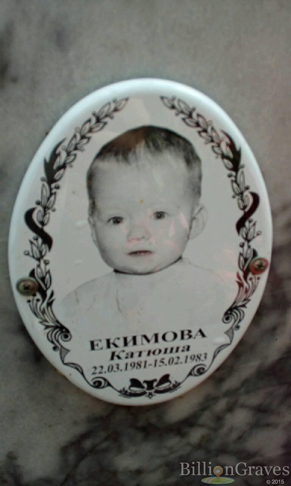 Екимова Катюша