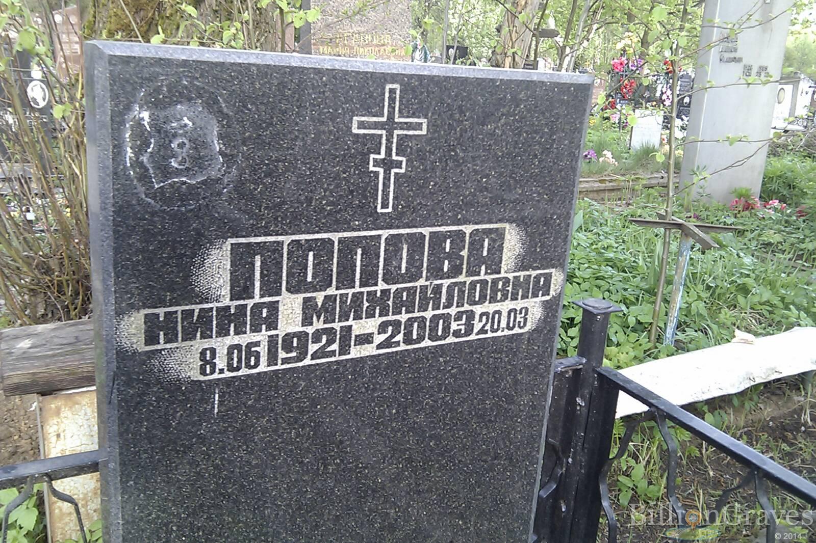 Попова Нина Михайловна