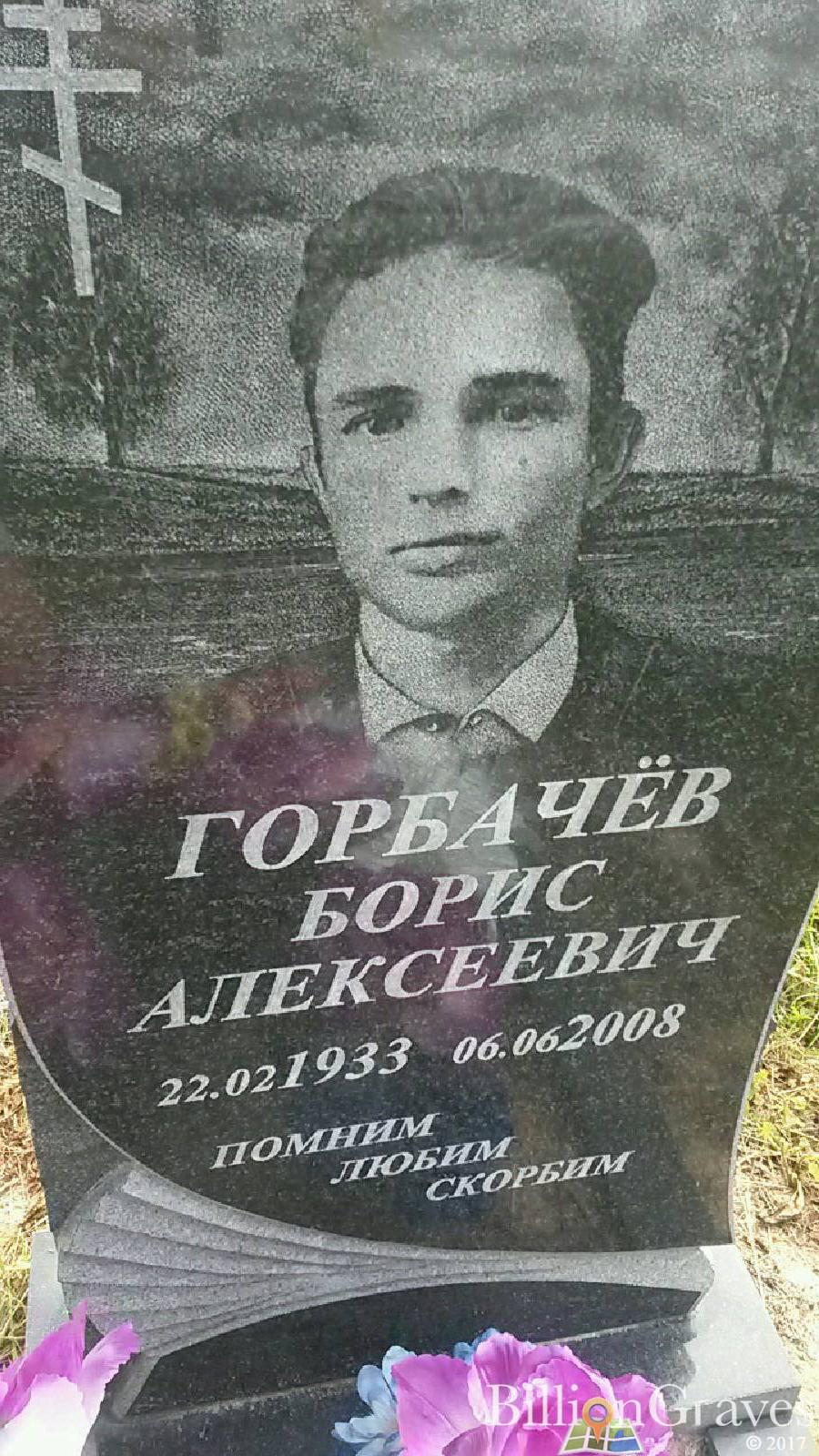 Горбачев Борис Алексеевич