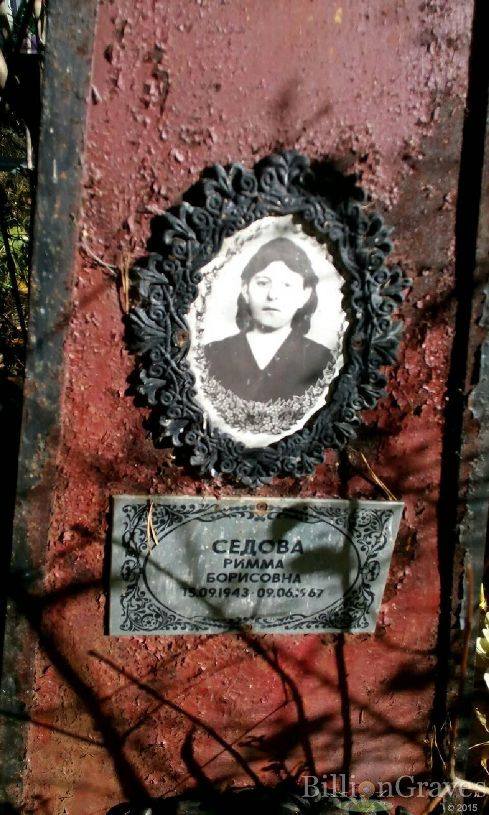 Седова Римма Борисовна