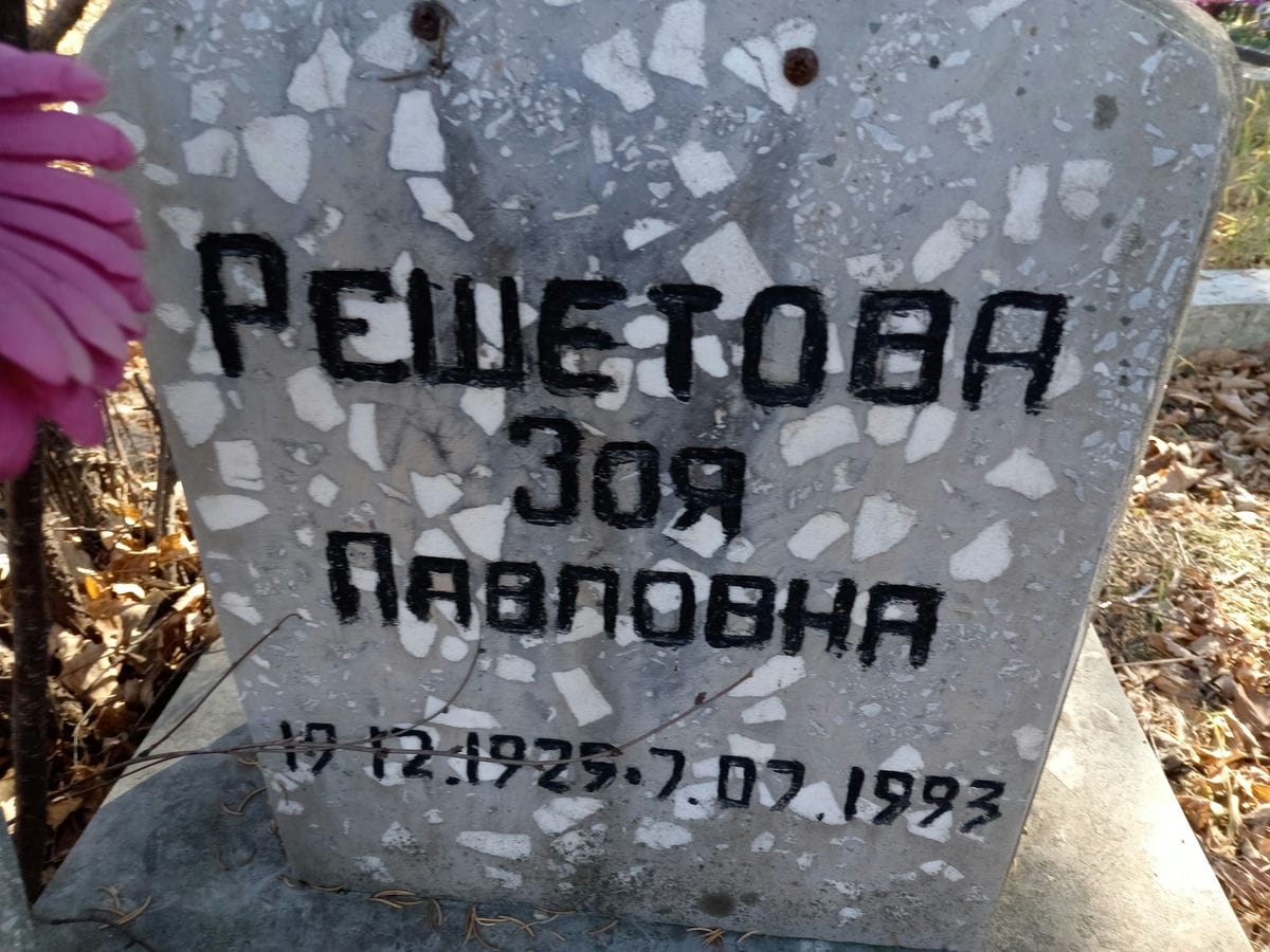 Решетова Зоя Павловна