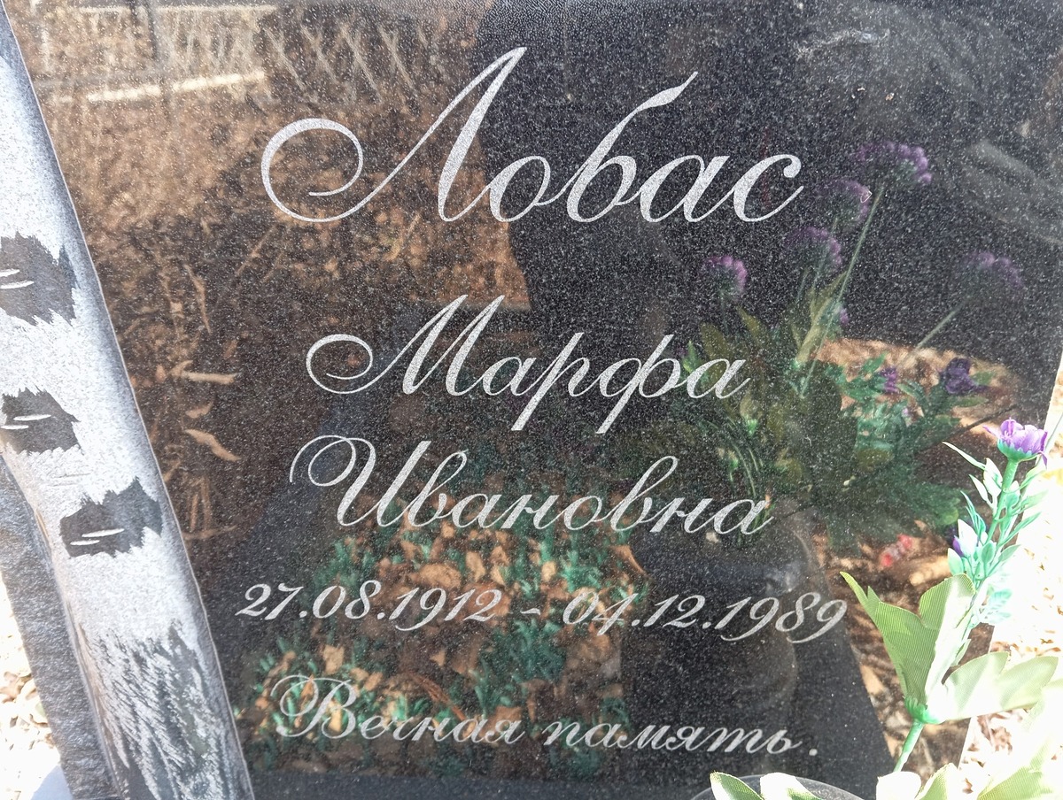 Лобас Марфа Ивановна