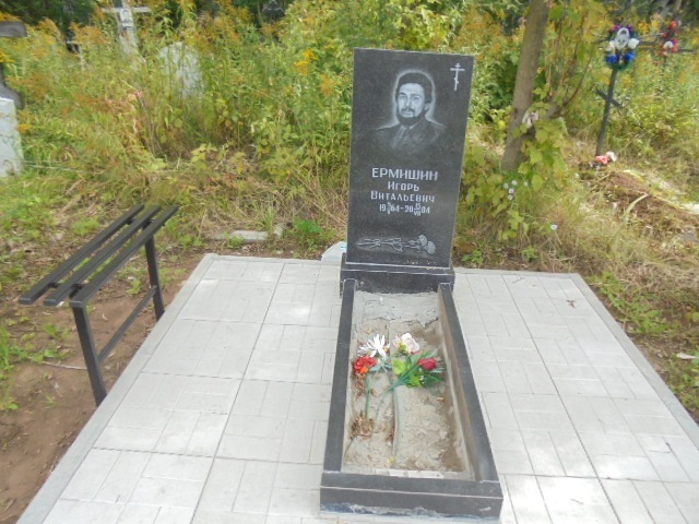 Ермишин Игорь Витальевич