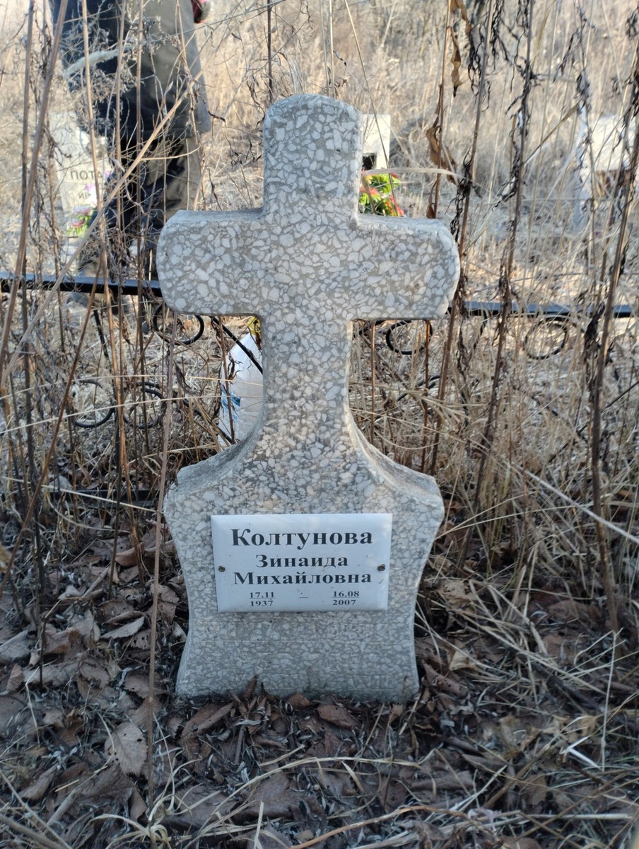 Колтунова Зинаида Михайловна