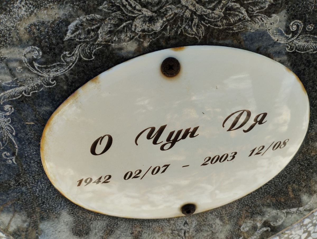 О Чун Дя