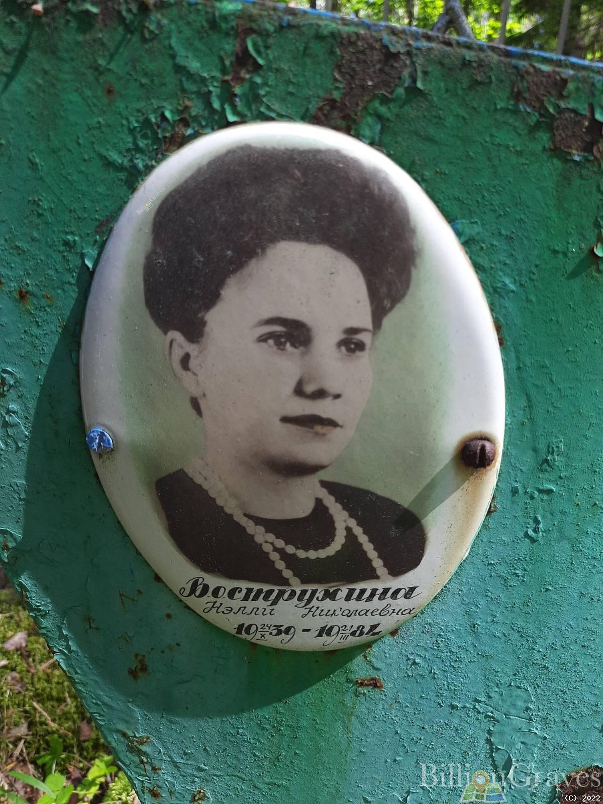 Вострухина Нэлли Николаевна