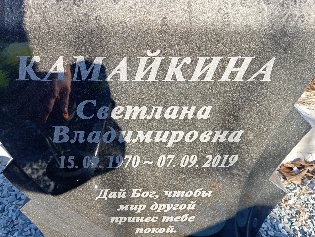 Камайкина Светлана Владимировна
