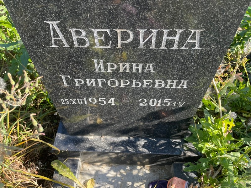 Аверина