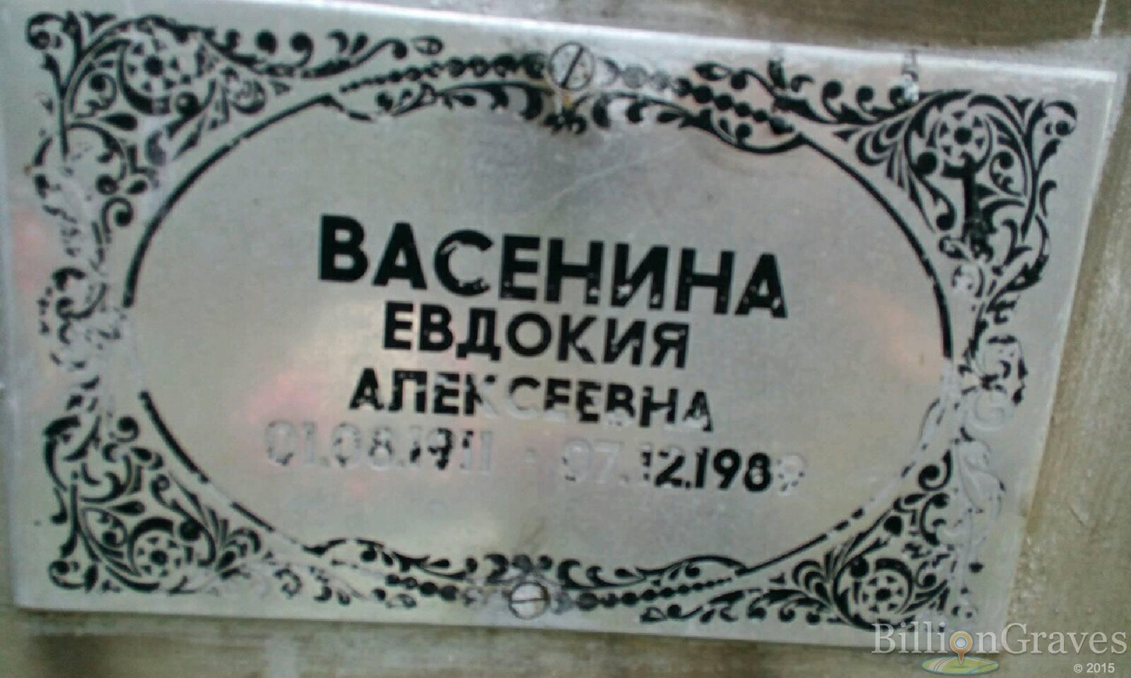 Васенина Евдокия Алексеевна