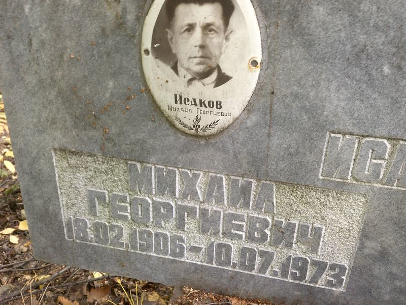 Исаков