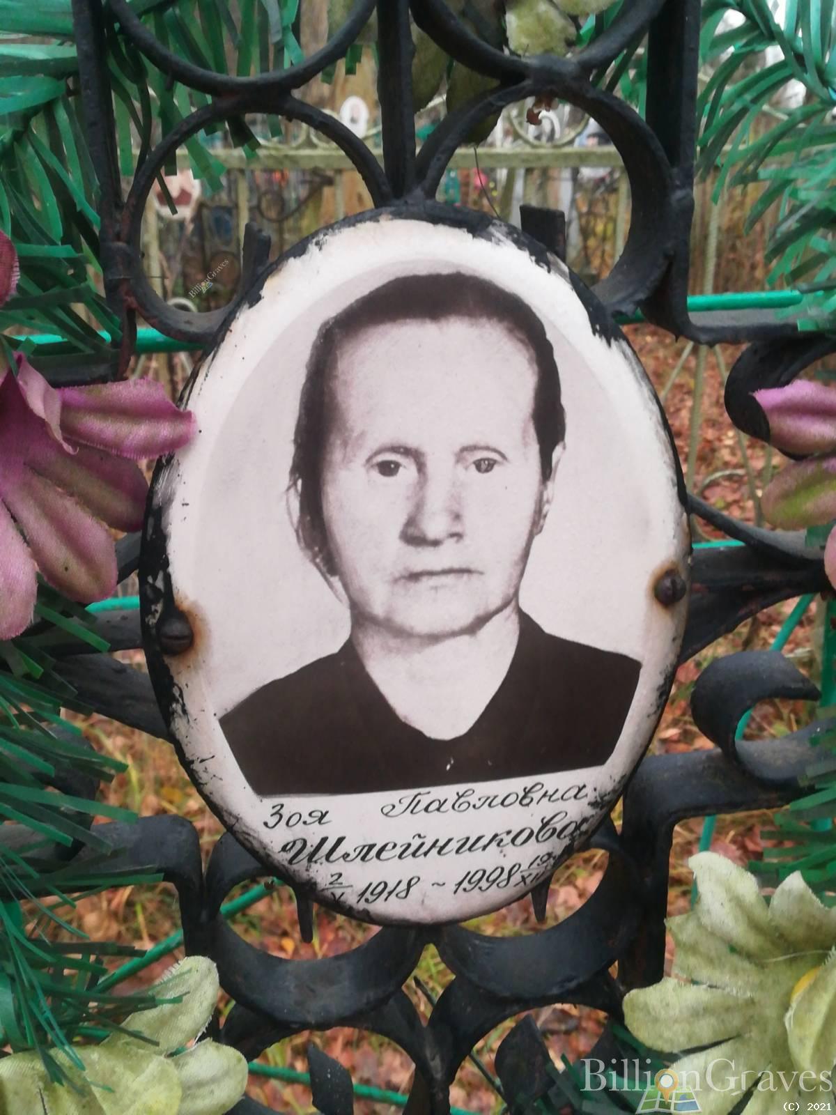 Шлейникова Зоя Павловна
